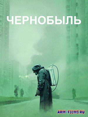 Чернобыль / Չեռնոբիլ / Chernobyl (2019)