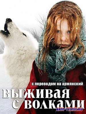 Выживая с волками / Գոյատևել գայլերի հետ (2007)