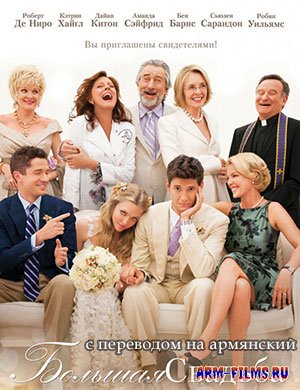Большая свадьба / Մեծ հարսանիք / The Big Wedding (2013)