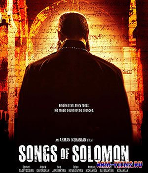 Песни Соломона / Սողոմոնի երգերը / Songs of Solomon (2020)