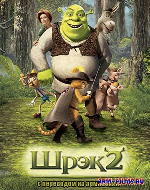 Shrek 2 / Шрэк 2 / Շրեկ 2 (2004)