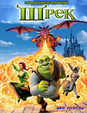 Shrek / Шрэк / Շրեկ  (2001)