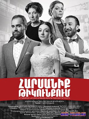 Harsaniq tikunqum / Հարսանիք թիկունքում / Свадьба в тылу  (2020)
