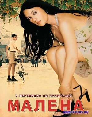 Malena / Малена / Մալենա (2000)