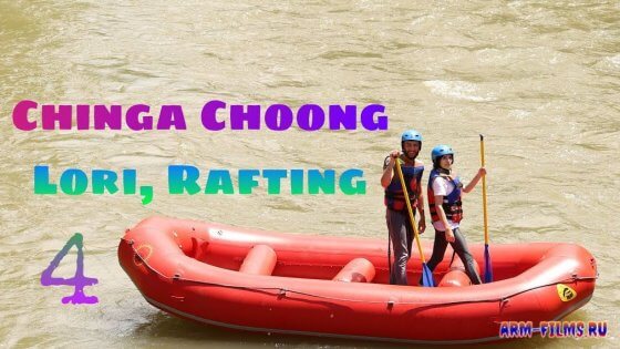 Chinga Choong - Lori Province, Rafting 04  / Чинга Чунг - Лору марз, Рафтинг 04