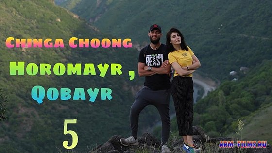 Chinga Choong - Horomayr, Kobayr 05 / Чинга Чунг - Оромайр,  Кобайр 05