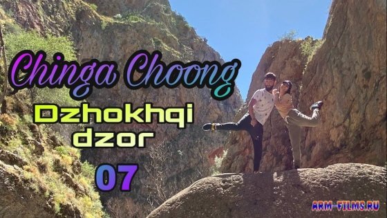 Chinga Choong - Dzhoxqi dzor 07/ Чинга Чунг - Джохки дзор 07