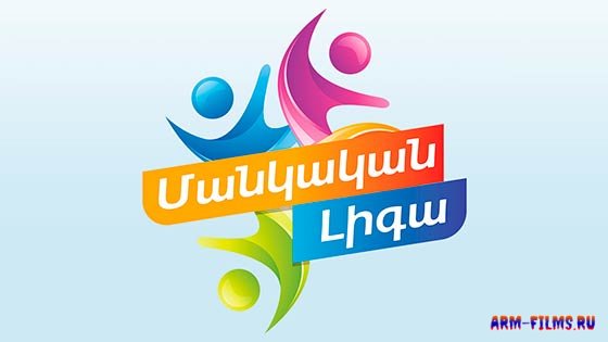 Mankakan liga 2 / Манкакан лига 2 / Մանկական լիգա  2 - Выпуск 1-15