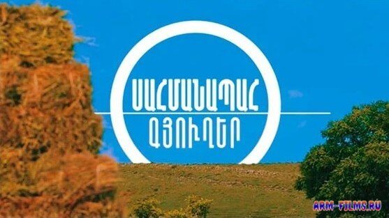 Սահմանապահ գյուղեր / Приграничные сёла - Դեղձավան / Дехцаван