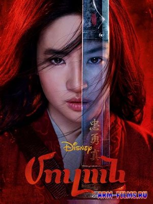 Mulan / Մուլան / Мулан (2020)