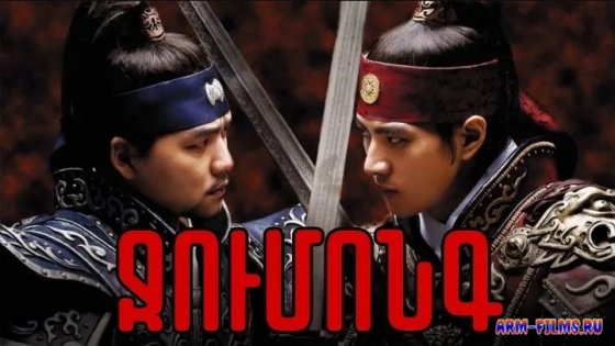 Jumong legendi arqayazny  / Ջումոնգ լեգենդի արքայազնը - Серия 1 - 82
