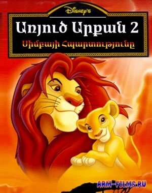 Առյուծ արքան 2: Սիմբայի հպարտությունը (1998)