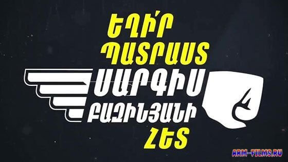 Eghir patrast / Եղիր պատրաստ - Все выпуски 7 сезон