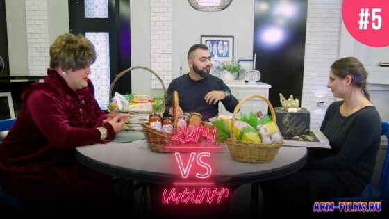 Hars vs Skesur / Հարս vs Սկեսուր - Серия 5