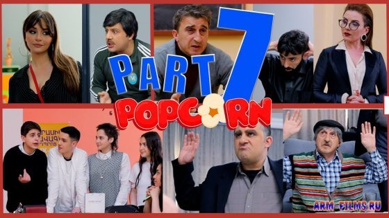 Popcorn / Պոպկորն / Попкорн  - Серия 7