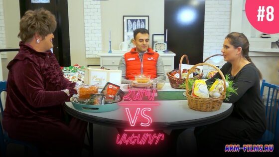 Hars vs Skesur / Հարս vs Սկեսուր - Серия 8