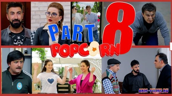 Popcorn / Պոպկորն / Попкорн  - Серия 8