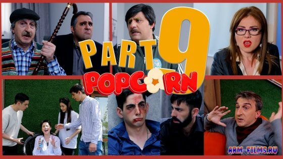 Popcorn / Պոպկորն / Попкорн  - Серия 9