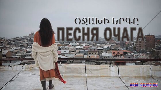 Песня очага / Pesnya ochaga  - Серия 1-16