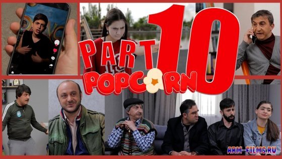 Popcorn / Պոպկորն / Попкорн  - Серия 10