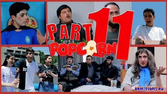 Popcorn / Պոպկորն / Попкорн  - Серия 11