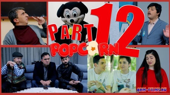 Popcorn / Պոպկորն / Попкорн  - Серия 12