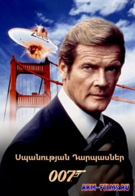 Գործակալ 007 Սպանության դարպասներ (1985)