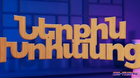 Nerqin Xohanoc / Неркин хоаноц / Ներքին Խոհանոց - Все выпуски