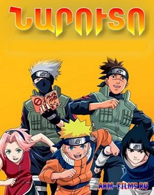 Naruto / Наруто / Նարուտո  - Серия 1-19