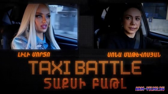 Taxi Battle 3 / Такси Батл 3 /  Տաքսի Բաթլ 3 - Выпуск 1-16