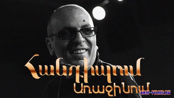 Handipum Arajinum - Artur Grigoryan / Արթուր Գրիգորյան