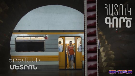 Hatuk gorc. Erevani metron / Հատուկ գործ. Երևանի մետրոն