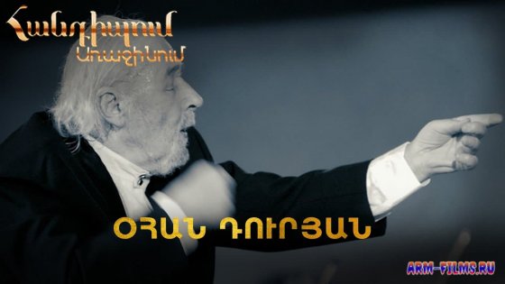 Handipum Arajinum - Ohan Duryan / Օհան Դուրյան