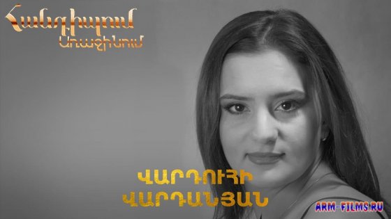 Handipum Arajinum - Varduhi Vardanyan / Վարդուհի Վարդանյան