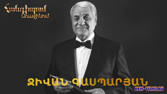Handipum Arajinum - Jivan Gasparyan / Ջիվան Գասպարյան