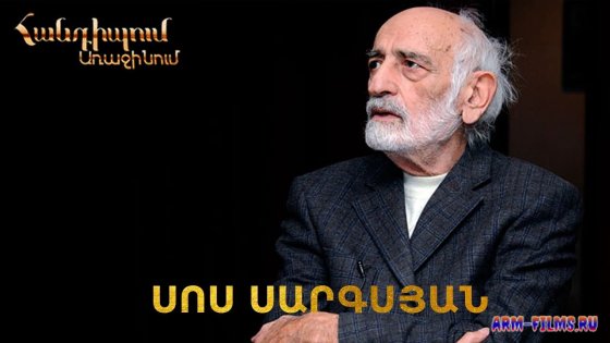 Handipum Arajinum - Sos Sargsyan / Սոս Սարգսյան