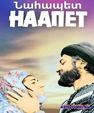 Nahapet / Նահապետ / Наапет (1977)