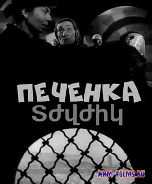 Tjvjik / Տժվժիկ / Печёнка (1961)