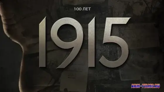 1915 The Movie / 1915 Фильм /1915 ֆիլմ (2015)