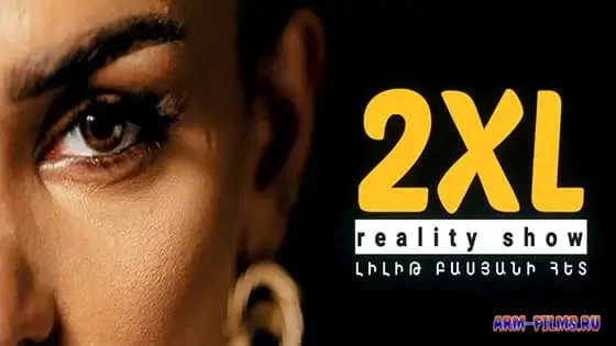 2XL Reality Show 2 / 2XL Ռեալիթի շոու 2 / 2XL Реалити шоу 2 - Все выпуски 2023