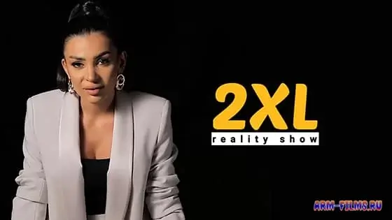 2XL Reality Show / 2XL Ռեալիթի շոու / 2XL Реалити шоу - Все выпуски 2022