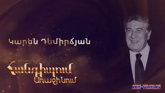 Handipum Arajinum - Karen Demirchyan / Կարեն Դեմիրճյան