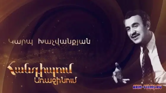 Handipum Arajinum - Karp Khachvanqyan / Կարպ Խաչվանքյան