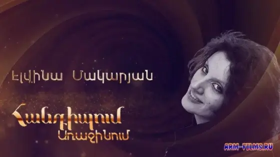 Handipum Arajinum - Elvina Makaryan / Էլվինա Մակարյան
