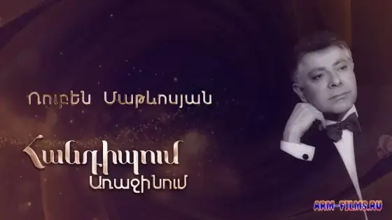 Handipum Arajinum - Ruben Matevosyan / Ռուբեն Մաթևոսյան