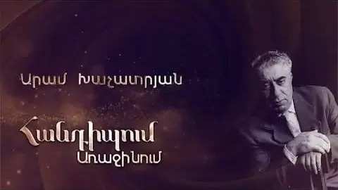Handipum Arajinum - Aram Khachatryan / Արամ Խաչատրյան