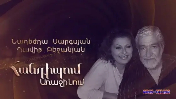Handipum Arajinum - Նադեժդա Սարգսյան, Դավիթ Բեջանյան