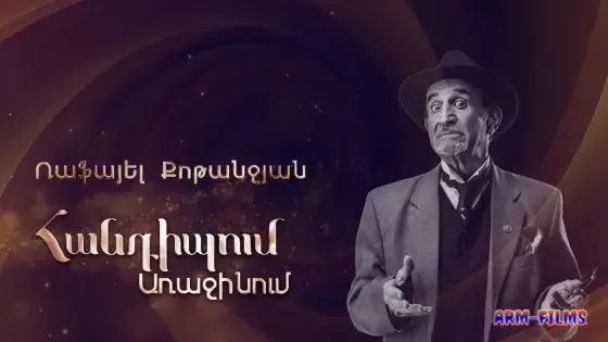 Handipum Arajinum - Rafayel Qotanjyan / Ռաֆայել Քոթանջյան