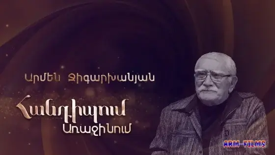 Handipum Arajinum - Armen Jigarxanyan / Արմեն Ջիգարխանյան