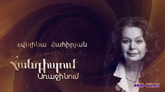Handipum Arajinum - Evelina Shahiryan / Էվելինա Շահիրյան